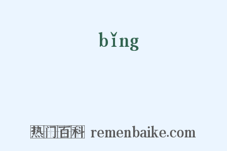 昞是什么意思的图片